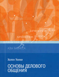 Основы делового общения /Пер. с англ. - (Азы бизнеса) .