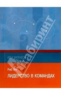 Лидерство в командах /Пер. с англ. - (Азы бизнеса)