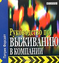 Руководство по выживанию в компании: Руководство по выживанию в компании)