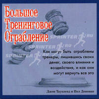 Большое тренинговое ограбление (карманный справочник)