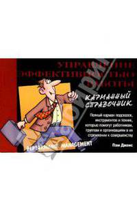 Управление эффективностью работы (карманный справочник).