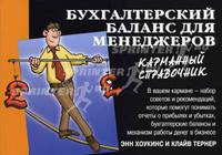 Бухгалтерский баланс для менеджеров. Карманный справочник