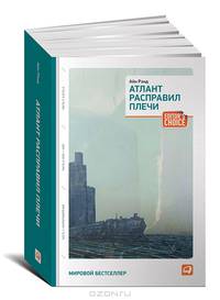 Атлант расправил плечи. В 3 частях. Часть 1. Непротивление. Часть 2. Или-или. Часть 3. А есть А - 3 изд.