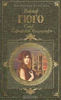 Собор Парижской богоматери: Роман /Пер. с фр. (Серия "Зарубежная классика")