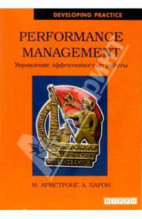 Performance management. Управление эффективностью работы