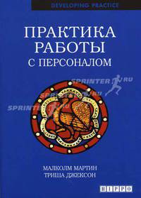 Практика работы с персоналом /Пер. с англ. (Серия "Developing Practice")