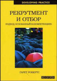 Рекрутмент и отбор: Подход, основанный на компетенциях /Пер. с англ. (Серия "Developing Practice")