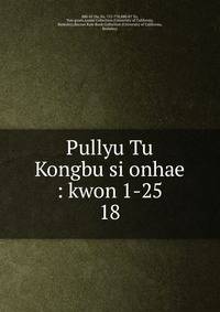 Pullyu Tu Kongbu si onhae : kwon 1-25. 18