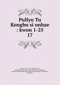 Pullyu Tu Kongbu si onhae : kwon 1-25. 17