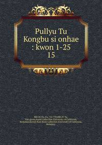 Pullyu Tu Kongbu si onhae : kwon 1-25. 15