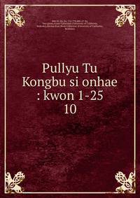 Pullyu Tu Kongbu si onhae : kwon 1-25. 10