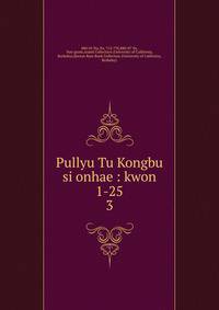 Pullyu Tu Kongbu si onhae : kwon 1-25. 3