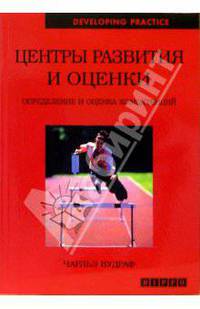 Центры развития и оценки. Определение и оценка компетенций