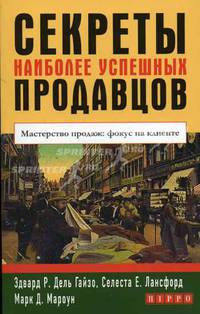 Секреты наиболее успешных продавцов. Мастерство продаж: фокус на клиенте /Пер. с англ.