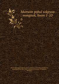 Munwon pobul sokpyon : mongnok, kwon 1-10. 6