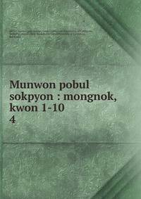 Munwon pobul sokpyon : mongnok, kwon 1-10. 4