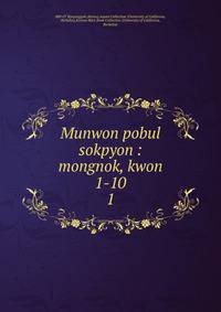 Munwon pobul sokpyon : mongnok, kwon 1-10. 1
