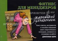 Фитнес для менеджеров: Карманный справочник: Пер. с англ.