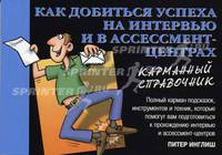 Как добиться успеха на интервью и в ассессмент-центрах: Карманный справочник: Пер. с англ.