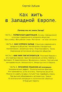 Как жить в Западной Европе