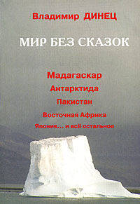 Мир без сказок. Мадагаскар, Антарктида, Пакистан, Восточная Африка, Япония... и все остальное