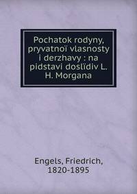 Pochatok rodyny, pryvatno? vlasnosty i derzhavy : na pidstavi dosl?div L.H. Morgana