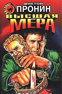 Высшая мера
