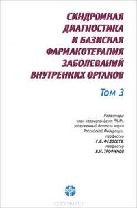 Синдромная диагностика и базисная фармакология заболеваний внутренних органов. В 3 томах. Том 3