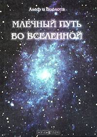 Млечный путь во Вселенной