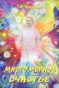 Многомерное счастье