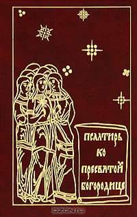 Псалтирь ко Пресвятой Богородице