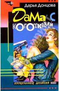 Дама с коготками: Роман