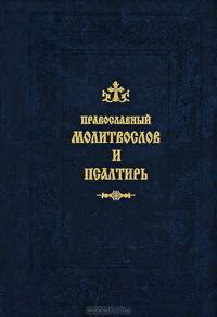Полный православный молитвослов для мирян и псалтирь