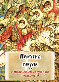 Перечень грехов с объяснением их духовного смысла