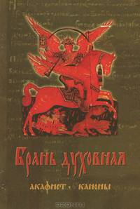 Брань духовная. Молитвы, чтомые для защиты от духов злобы.