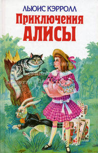 Приключения Алисы