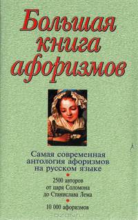 Большая книга афоризмов. Антология мысли. - Изд. 8-е, исправленное