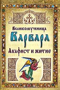 Великомученица Варвара. Акафист и житие