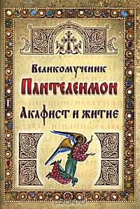 Великомученик Пантелеимон. Акафист и житие