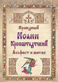 Праведный Иоанн Кронштадтский. Акафист и житие