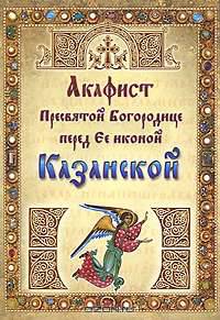 Акафист Пресвятой Богородице перед Ее иконой Казанской