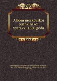 Альбом московской пушкинской выставки 1880 года