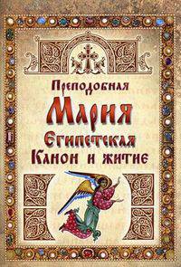 Преподобная Мария Египетская. Канон и житие