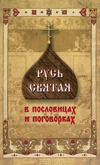 Русь Святая в пословицах и поговорках