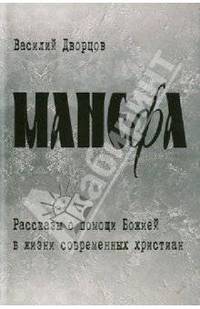 Манефа. Рассказы о помощи Божией в жизни современных христиан