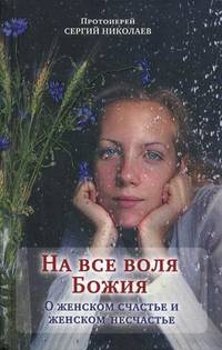 На все воля Божия. О женском счастье и женском несчастье