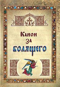 Канон за болящего