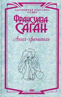 Ангел-хранитель. Здравствуй грусть. Смутная улыбка. Через месяц через год. Сигнал к капитуляции