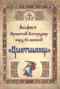 Акафист Пресвятой Богородице перед Ее иконой "Целительница"