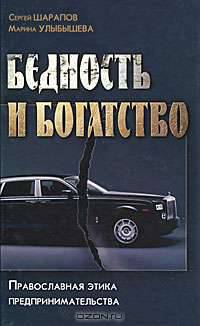 Бедность и богатство. Православная этика предпринимательства